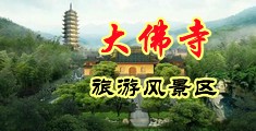 乱伦舔阴中国浙江-新昌大佛寺旅游风景区